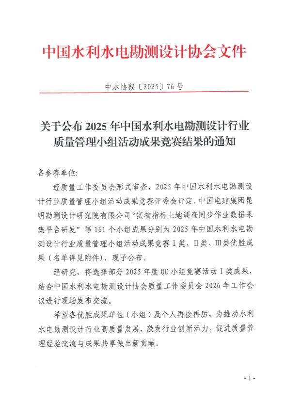喜報！公司獲得2025年中國水利水電勘測設計行業(yè)質(zhì)量管理小組活動(dòng)成果競賽一等成果獎